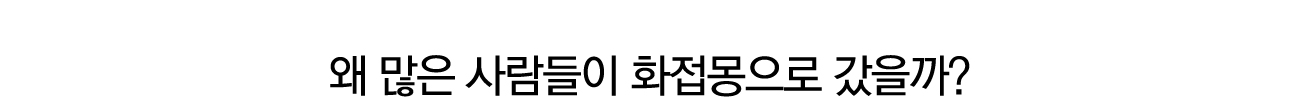 피부치료의 명가 화접몽이 하니까!