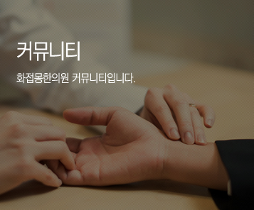 화접몽한의원